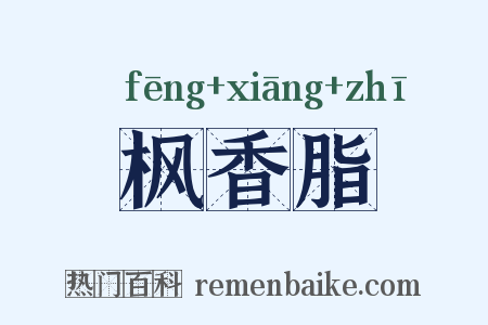 枫香脂是什么意思的图片